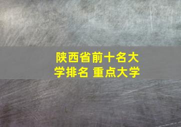 陕西省前十名大学排名 重点大学